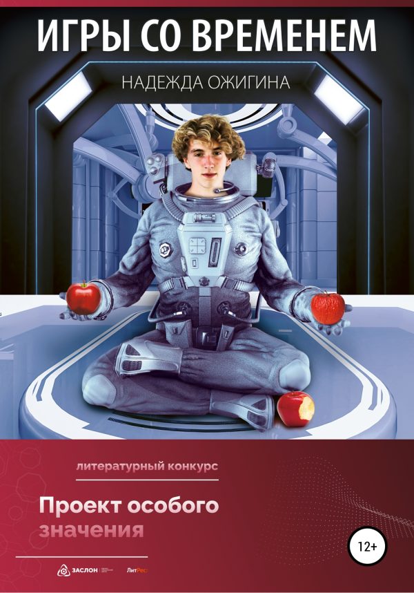 Обложка книги «Игры со временем»