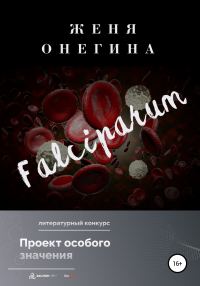 Обложка книги «Falciparum»