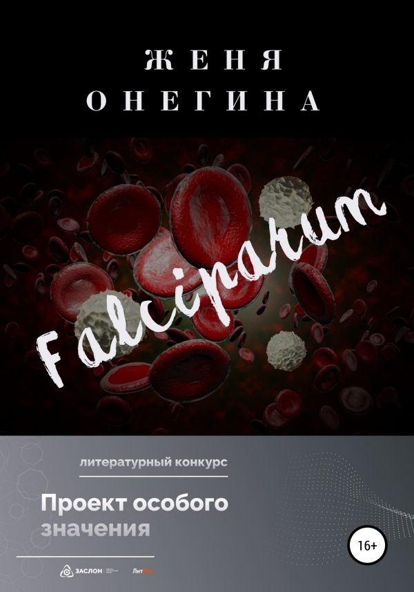 Обложка книги «Falciparum»
