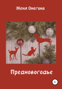 Обложка книги «Предновогодье»