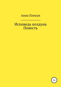 Обложка книги «Исповедь колдуна. Повесть»
