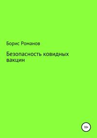 Обложка книги «Безопасность ковидных вакцин»