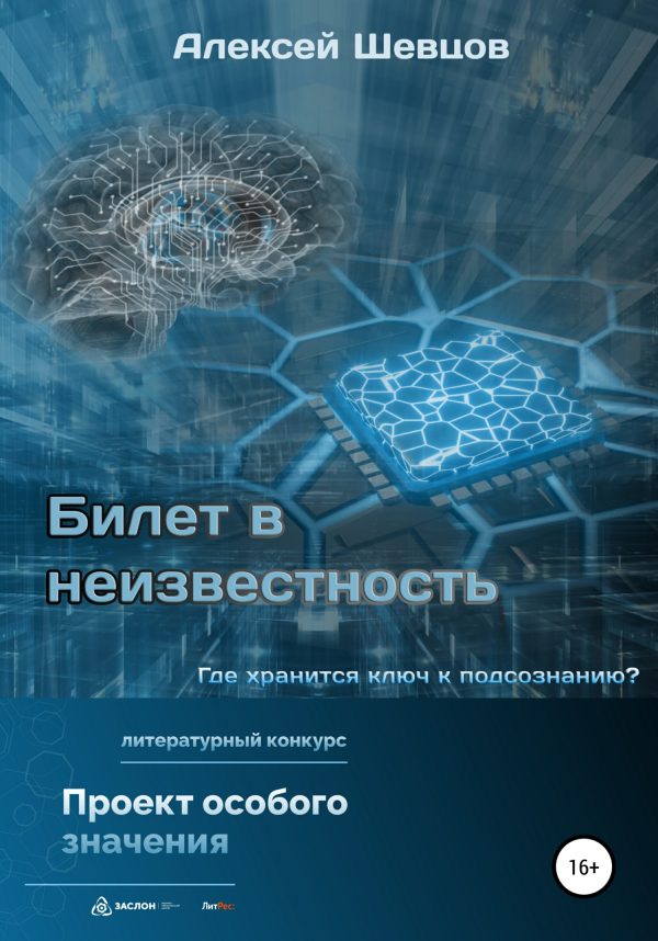Обложка книги «Билет в неизвестность»