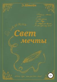 Обложка книги «Свет мечты»