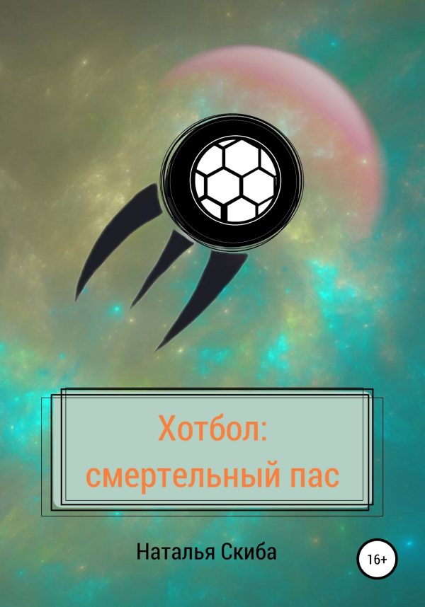Обложка книги «Хотбол: смертельный пас»