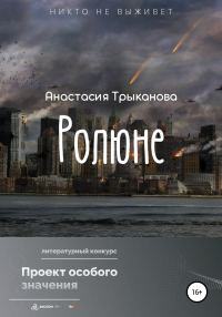 Обложка книги «Ролюне»