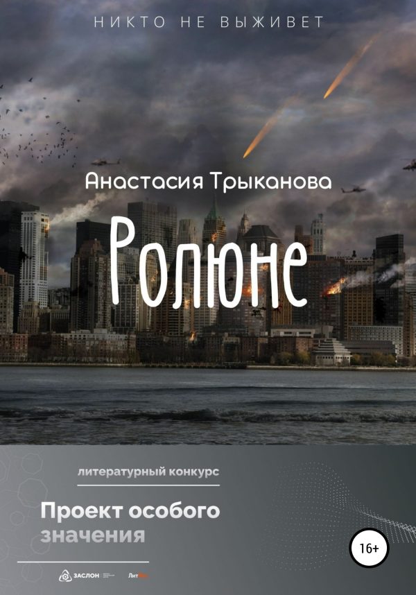 Обложка книги «Ролюне»