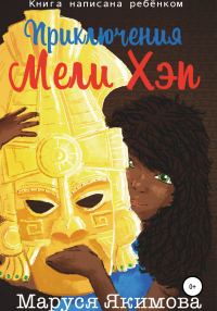 Обложка книги «Приключения Мели Хэп»