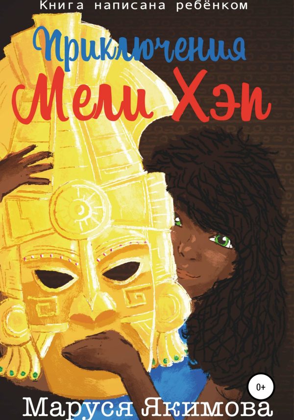 Обложка книги «Приключения Мели Хэп»