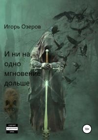 Обложка книги «И ни на одно мгновение дольше»