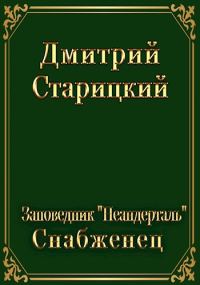 Обложка книги «Снабженец»