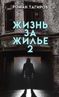 Обложка книги «Жизнь за жильё. Книга вторая»