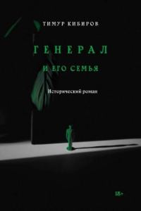 Обложка книги «Генерал и его семья»