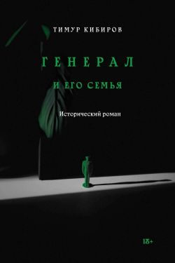 Обложка книги «Генерал и его семья»