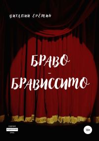 Обложка книги «Браво-брависсимо»