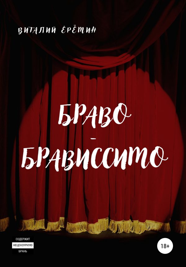 Обложка книги «Браво-брависсимо»