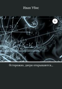 Обложка книги «Осторожно, двери открываются…»