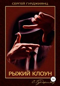 Обложка книги «Рыжий клоун»