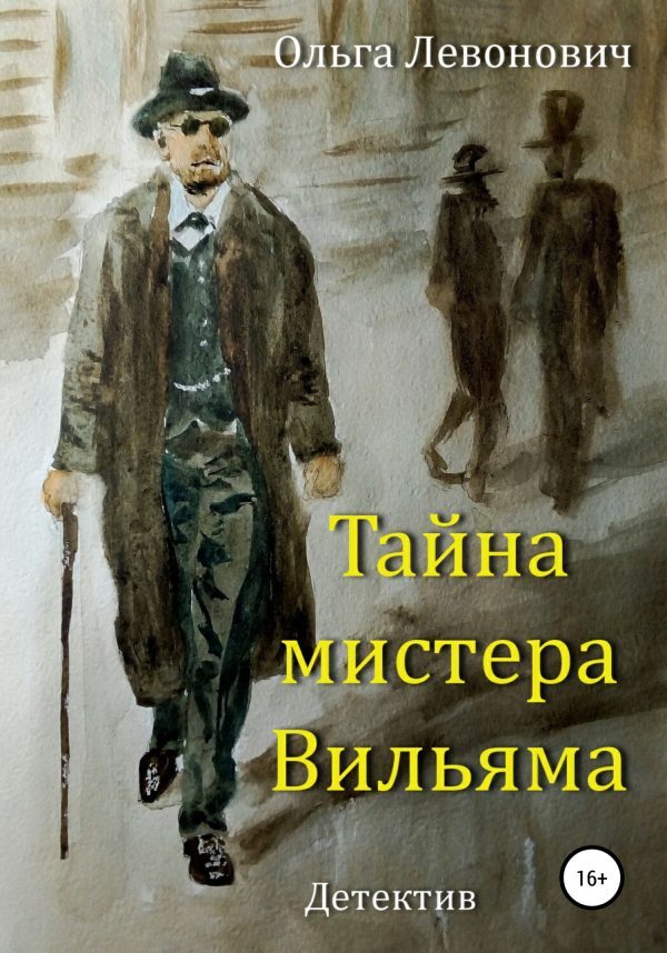 Обложка книги «Тайна мистера Вильяма»