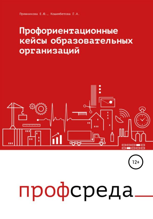 Обложка книги «Профориентационные кейсы образовательных организаций»