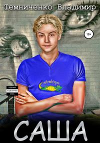 Обложка книги «Саша»