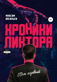 Обложка книги «Хроники Ликтора. Том первый»