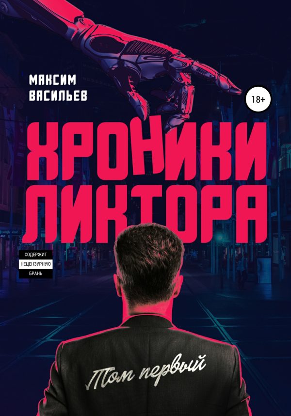 Обложка книги «Хроники Ликтора. Том первый»