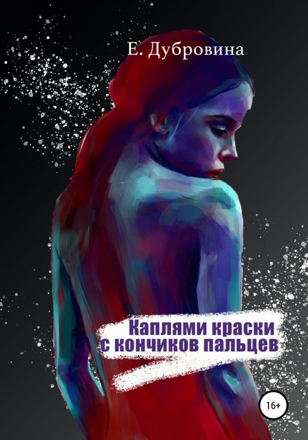 Обложка книги «Каплями краски с кончиков пальцев»