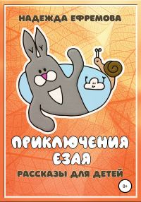 Обложка книги «Приключения Езая»