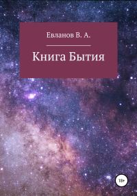 Обложка книги «Книга Бытия»