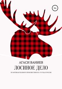 Обложка книги «Лосиное дело»