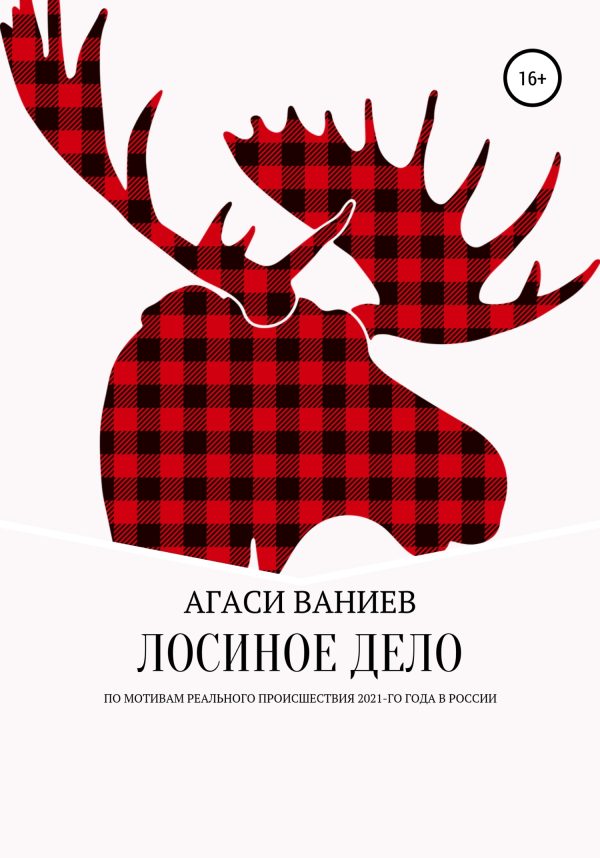 Обложка книги «Лосиное дело»