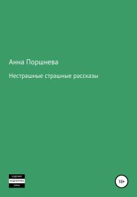 Обложка книги «Не страшные страшные рассказы»