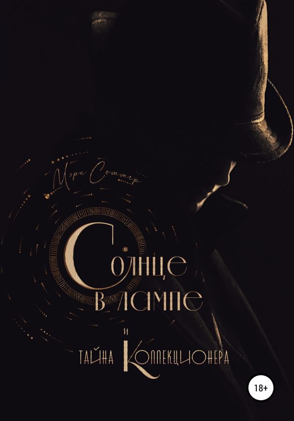 Обложка книги «Солнце в лампе и тайна Коллекционера»