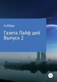 Обложка книги «Газета Лайф дей. Выпуск 2»