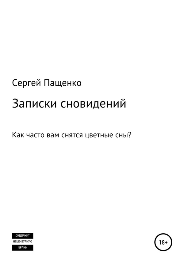 Обложка книги «Записки сновидений»