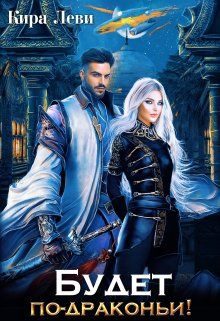 Обложка книги «Будет по-драконьи!»