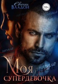 Обложка книги «Моя Супердевочка. Начало»