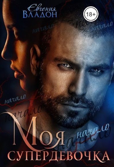 Обложка книги «Моя Супердевочка. Начало»