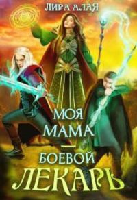 Обложка книги «Моя мама - боевой лекарь»