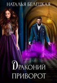 Обложка книги «Драконий приворот»
