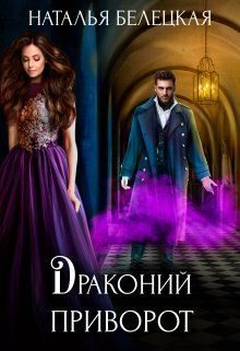 Обложка книги «Драконий приворот»