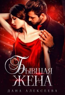 Обложка книги «Бывшая жена»