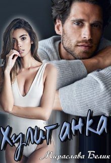 Обложка книги «Хулиганка»
