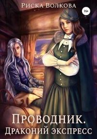 Обложка книги «Проводник. Драконий экспресс»
