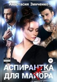 Обложка книги «Аспирантка для май(ж)ора»