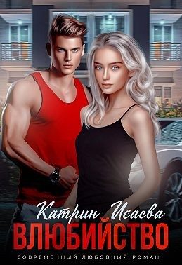 Обложка книги «Влюбийство»