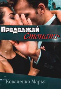 Обложка книги «Продолжай стонать»