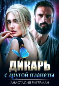 Обложка книги «Дикарь с другой планеты»