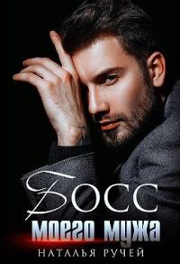 Обложка книги «Босс моего мужа»